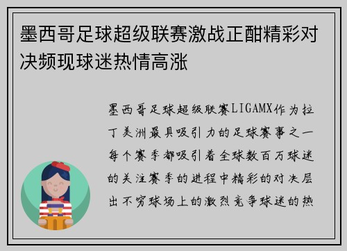 墨西哥足球超级联赛激战正酣精彩对决频现球迷热情高涨