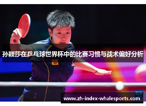 孙颖莎在乒乓球世界杯中的比赛习惯与战术偏好分析