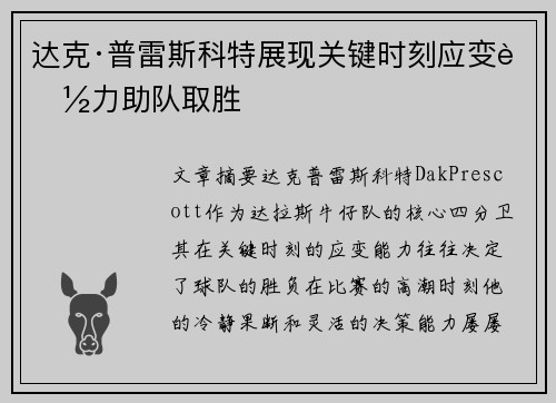 达克·普雷斯科特展现关键时刻应变能力助队取胜